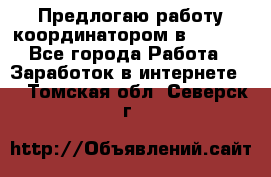 Предлогаю работу координатором в AVON.  - Все города Работа » Заработок в интернете   . Томская обл.,Северск г.